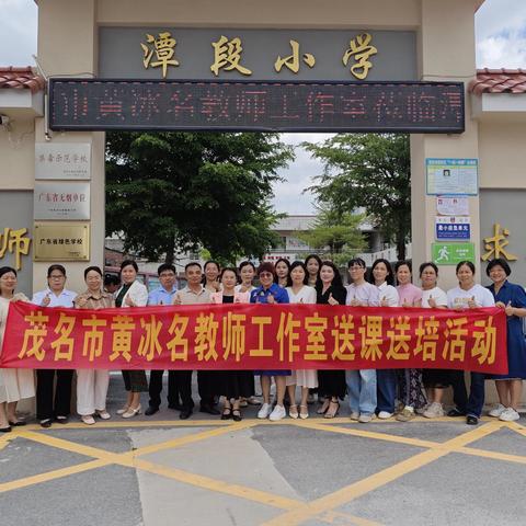 送教送培共成长，感恩教育润心田——茂名市黄冰名教师工作室第二次送教送培教研活动