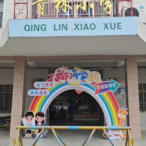 启航新篇章 筑梦新征程 ﻿——茂南区羊角镇青林小学开学仪式