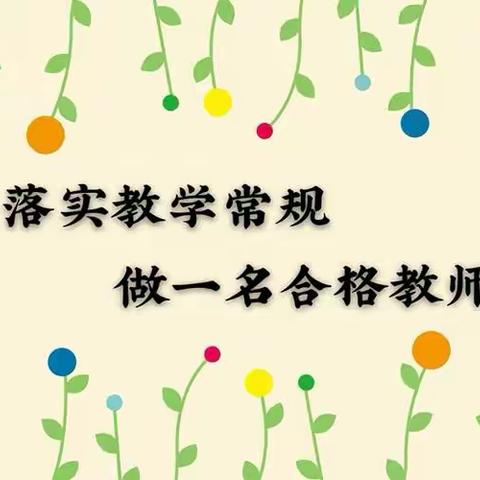 业务检查促“双减”，教学常规筑根基 ——杨家小学2024年3月教育教学常规检查活动