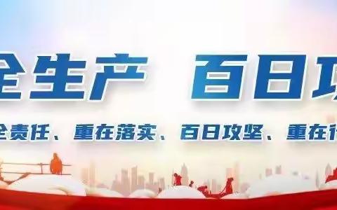 德惠市布海镇升阳中心小学安全生产“百日攻坚”行动倡议书