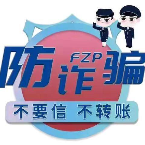 警惕诈骗新手法，不做电诈工具人—全民反诈，邓州农商银行与您同行