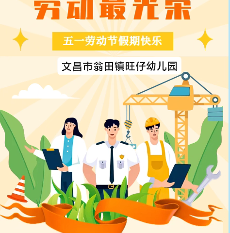 文昌市翁田镇旺仔幼儿园 2025年“五一”劳动节放假通知及温馨提示