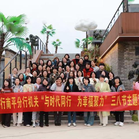 与时代同行 为幸福聚力 ——农行南平分行机关庆“三八”国际妇女节主题活动