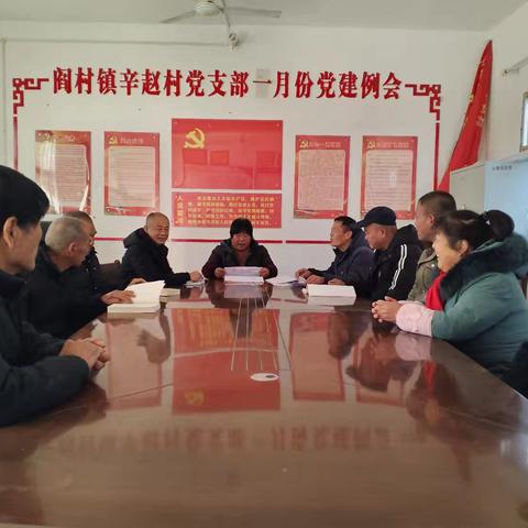 辛赵村1月份党员大会活动