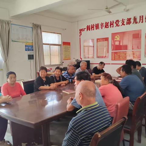 辛赵村9月份党员大会活动