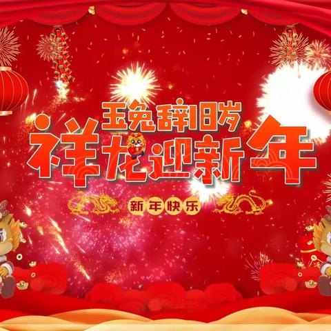 “玉兔辞旧岁 祥龙迎新年” 南宁幼儿园中海分园                             中三班新年同乐会