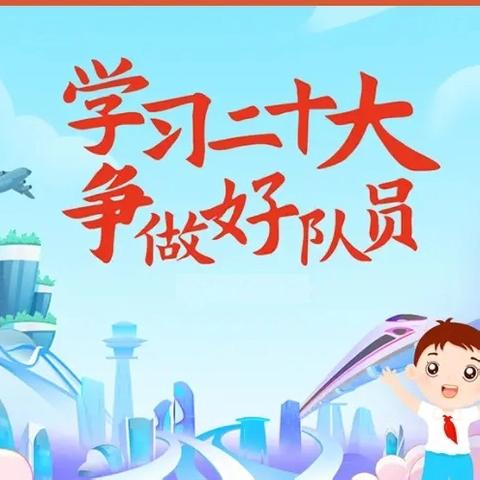 “学习二十大 争做好队员”团结小学2024年新队员入队仪式暨表彰大会