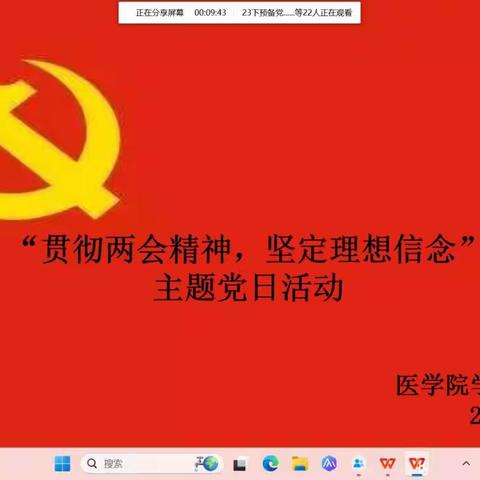 医学院党委组织开展“贯彻两会精神，坚定理想信念”主题党日活动