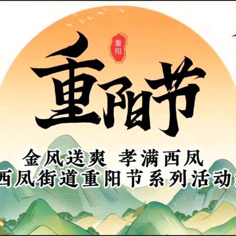 金风送爽 孝满西凤 ——西凤街道重阳节系列活动纪实