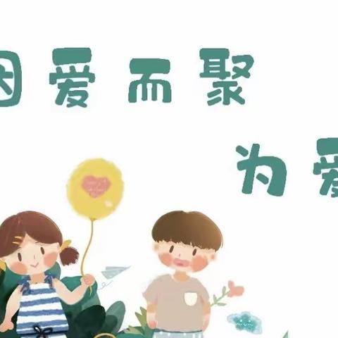 以“爱”之名，共“赴”成长之约——肥东县实幼红旗园大二班秋季家长会