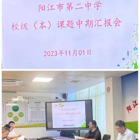 阳江二中校级（本）课题中期汇报会                   2023年11月01日