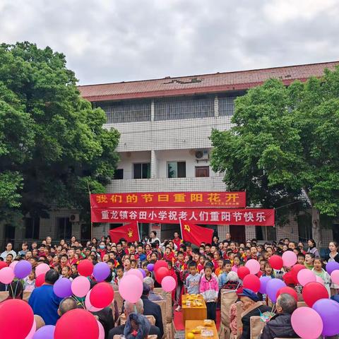 九九重阳节  浓浓敬老情—资中县重龙镇谷田小学2023年重阳节活动