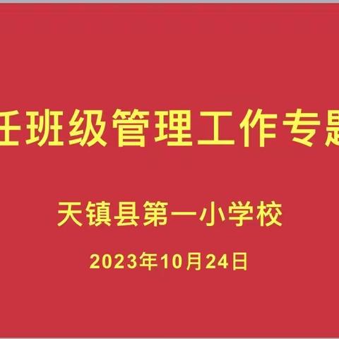 分享智慧的盛宴——天镇县第一小学班主任班级管理工作专题讲座