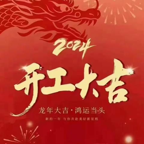 新年新气象  来年更辉煌
