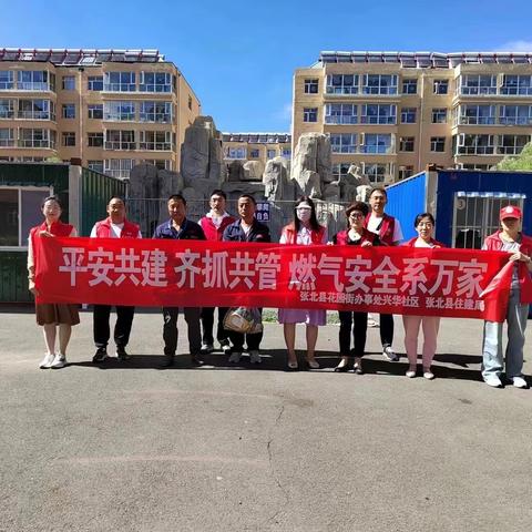 张北县花园街办事处兴华社区联合住建局开展“平安共建 齐抓共管 燃气安全系万家”活动