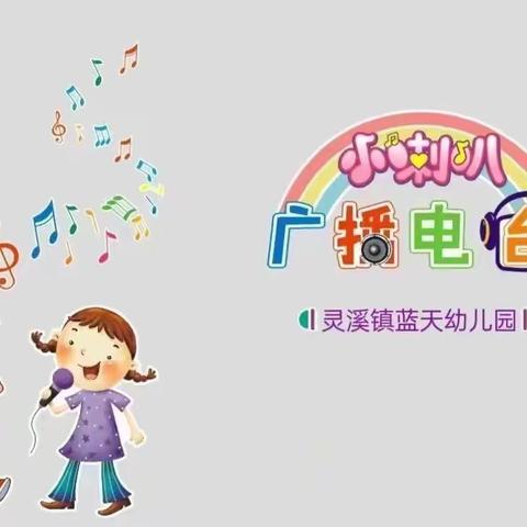 灵溪镇蓝天幼儿园——小喇叭广播站（第四十七期）——本周主题《清明节》