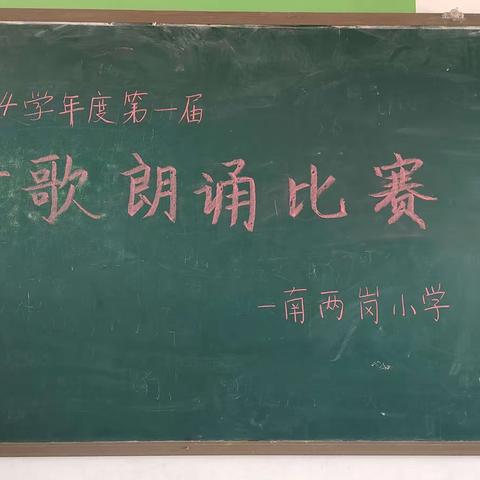 歌吟青春志，诗情到碧霄——三陵中心校南两岗小学诗歌朗诵比赛