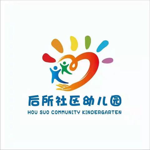 反诈防骗，护幼成长——后所社区幼儿园反诈防骗教育宣传活动