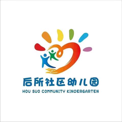 “欢庆六一，童心飞扬”——后所社区幼儿园六一儿童节美篇