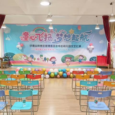 童心飞扬 梦想起航 伏羲山中心幼儿园六一文艺汇演