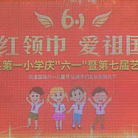 “红领巾  爱祖国”——第一小学庆“六一”暨第七届艺体节庆典之综艺篇