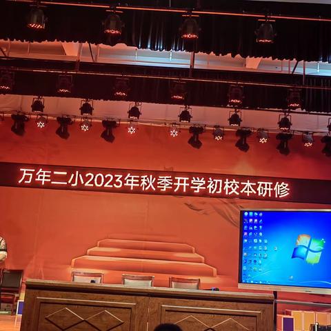 在分享中推进   在研讨中成长——记万年二小2023年秋季开学初校本研修