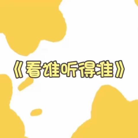 [城堡乐园]——大七班幼小衔接👂🏻听知觉能力培养