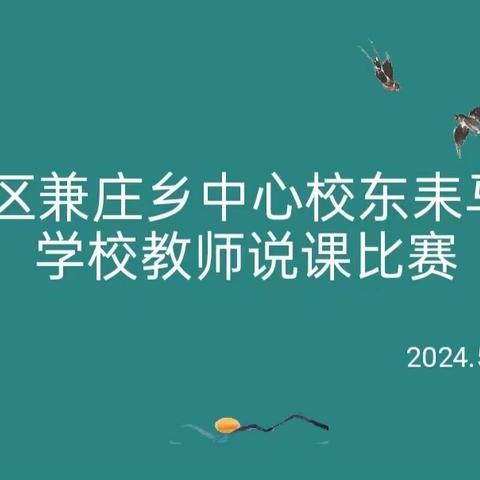 精彩说课绽魅力   以说促讲助成长——丛台区兼庄乡中心校东耒马台学校教师说课比赛