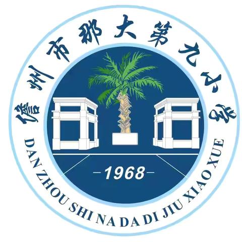 同心同向  携手同行——记儋州市那大第九小学三年级期中家长会