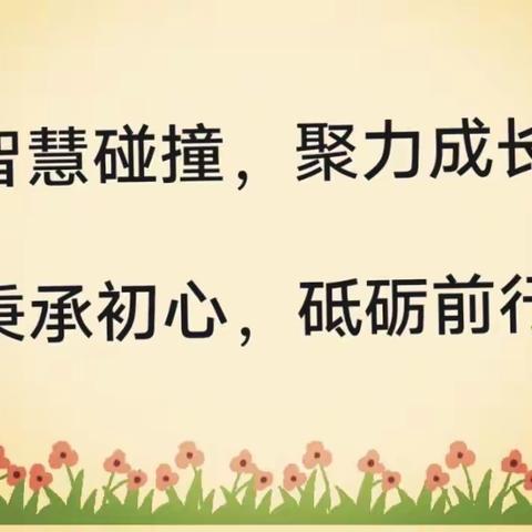 春归万物生，策马踏新程——费县新庄小学英语第一次教研活动纪实