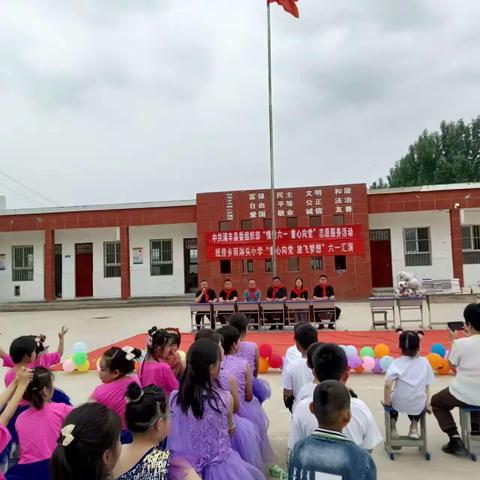童心向党  放飞梦想——清丰县纸房乡雨淋头村小学六一文艺汇演