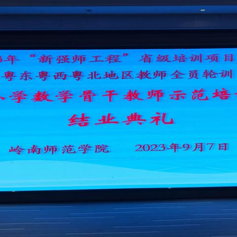 弦歌不辍，笃行致远——记粤东粤西粤北地区中小学数学骨干教师示范培训(2)班结业典礼