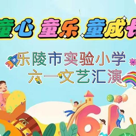 童心 童乐 童成长——乐陵市实验小学践行班文艺汇演