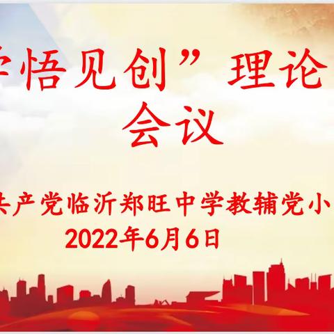 郑旺中学教辅党小组召开学悟创见学习会议