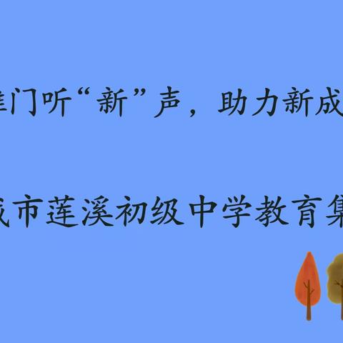 推门听新声，助力新成长——项城市莲溪初级中学教育集团举行听评课活动