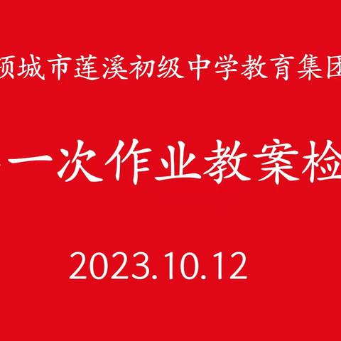 以查促改抓质量  以评提质共成长——项城市莲溪初级中学教育集团作业教案常规检查