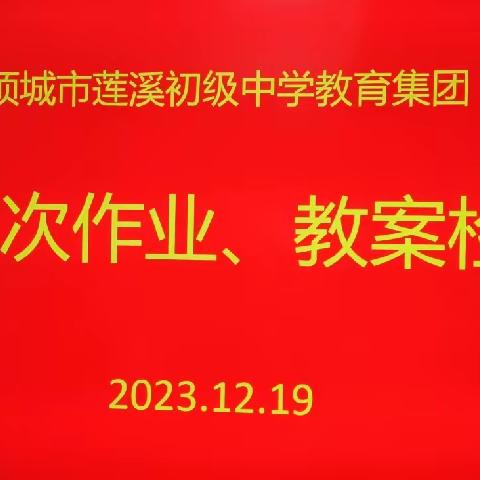 教案见耕耘 作业展风采——项城市莲溪初级中学教育集团第三次作业教案常规检查