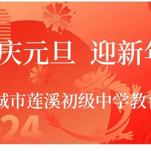 青春踏歌庆元旦 踔厉奋发迎新年——项城市莲溪初级中学教育集团举行2024年“庆元旦 迎新年”联欢晚会