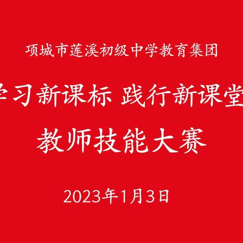 深学精研领悟新课标，以赛促教践行新课堂——项城市莲溪初级中学教育集团举行“学习新课标 践行新课堂”2023-2024学年度教师技能大赛