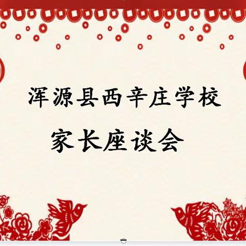 搭建家校共育平台，共绘美好未来蓝图——西辛庄学校家长座谈会纪实