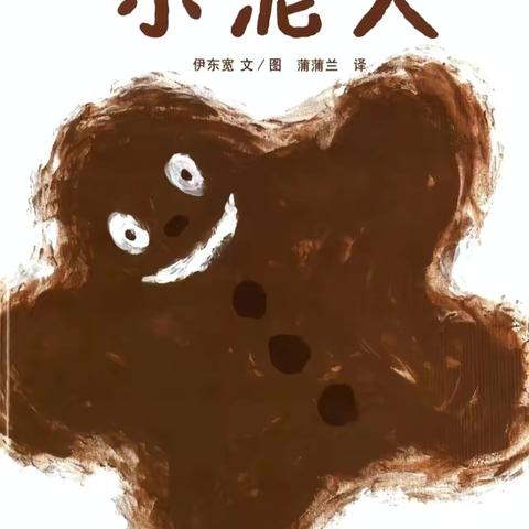中三班李梓彤的亲子故事《小泥人》