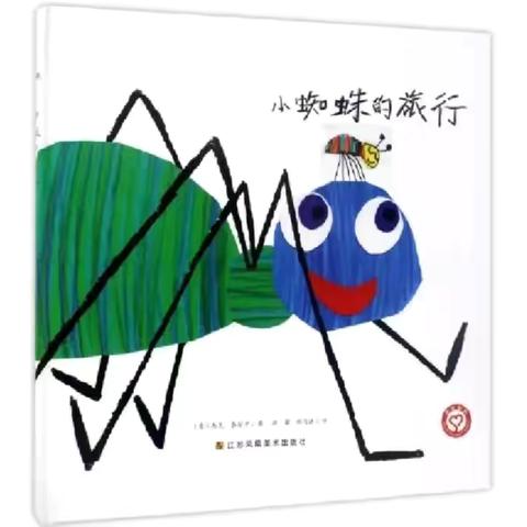 中一班戴葰澄的亲子故事《小蜘蛛的旅行》