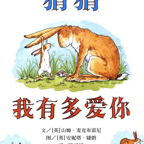 中一班吴润喆的亲子故事《猜猜我有多爱你》