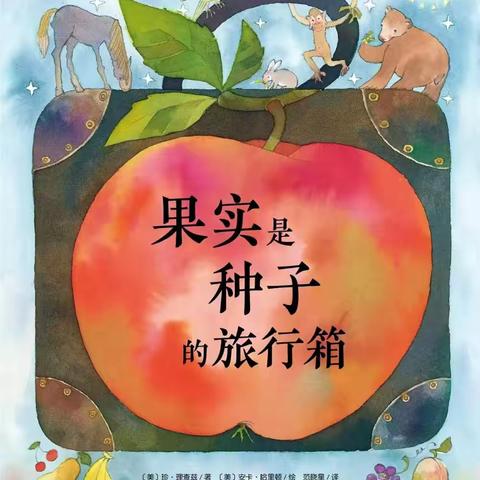 中一班林仟语的亲子故事《果实是种子的旅行箱》