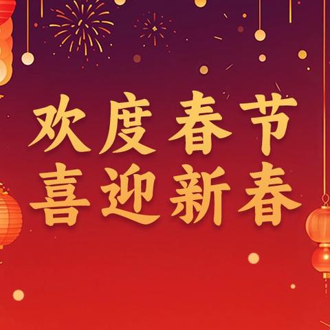 “喜迎新年，共绘未来”——大留镇小齐观中心校迎新年活动