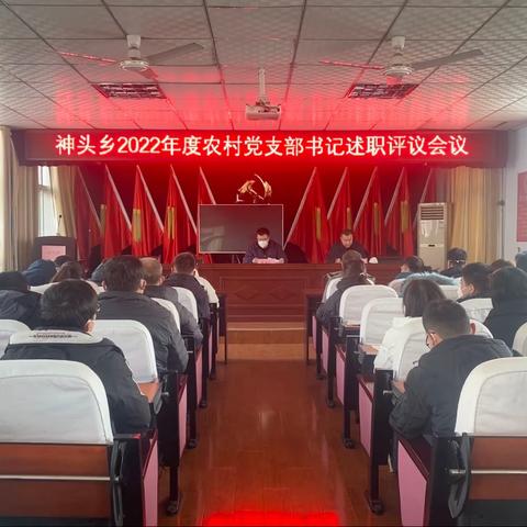 【观摩比实绩，述职开新局】--神头乡召开2022年度农村党支部书记述职评议会