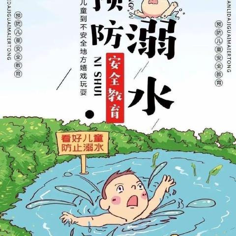 💧防溺水！防溺水！防溺水！——高城镇中心幼儿园防溺水安全教育知识宣传