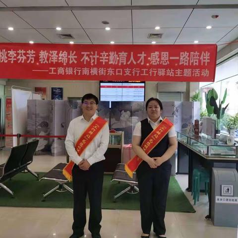 南横街东口支行开展“桃李芬芳，教泽绵长”教师节主题活动