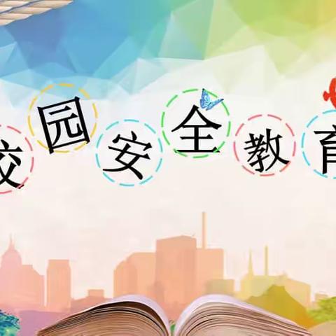 【党建引领：安全】平安校园 你我共建—团风县王亚南学校杜皮校区铁冶小学6月安全主题教育系列活动【端午假期安全、预防溺水、交通安全、预防中暑、预防极端天气、禁毒教育、暑期安全】