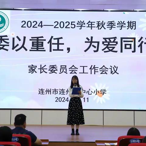 委以重任 为爱同行 连州市连州镇中心小学 2024—2025学年家长委员会会议